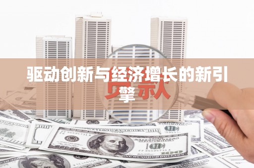 中区驱动创新与经济增长的新引擎