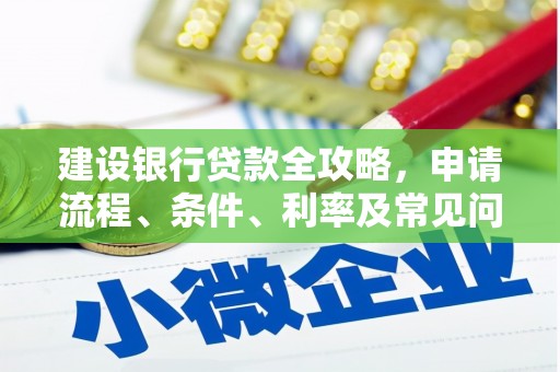 中区建设银行贷款全攻略，申请流程、条件、利率及常见问题解答