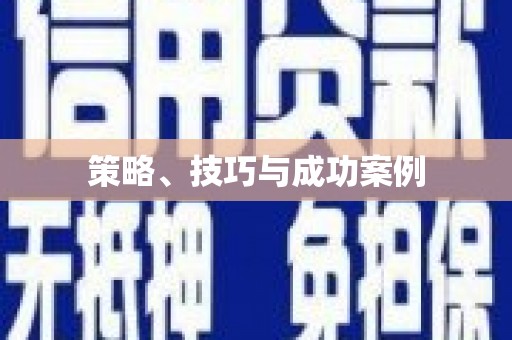 中区策略、技巧与成功案例
