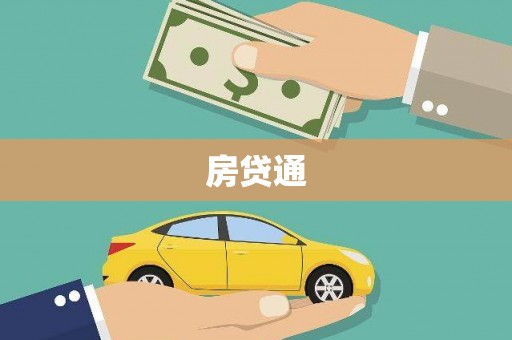 中区房贷通