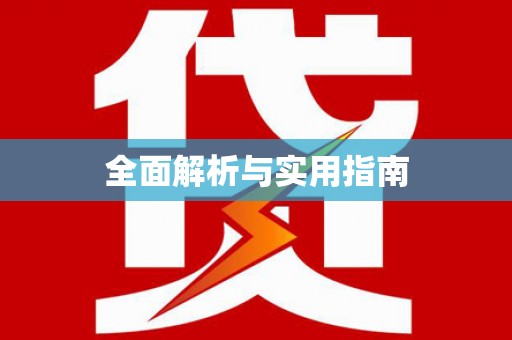 中区全面解析与实用指南