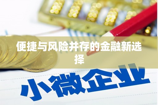 中区便捷与风险并存的金融新选择