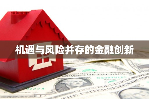 中区机遇与风险并存的金融创新