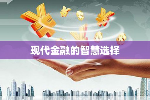 中区现代金融的智慧选择