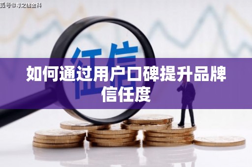 中区如何通过用户口碑提升品牌信任度