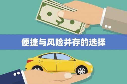 中区便捷与风险并存的选择