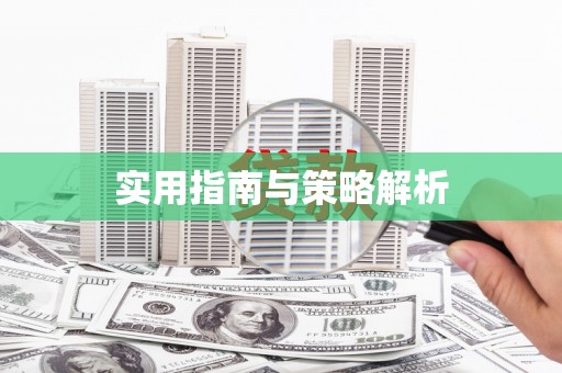 中区实用指南与策略解析