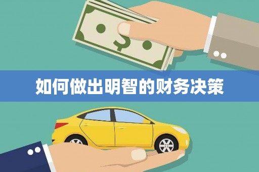 中区如何做出明智的财务决策