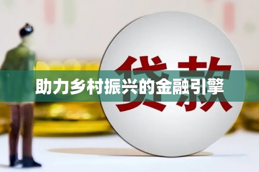 中区助力乡村振兴的金融引擎
