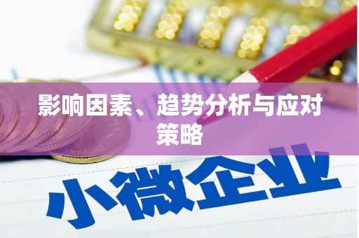 中区影响因素、趋势分析与应对策略