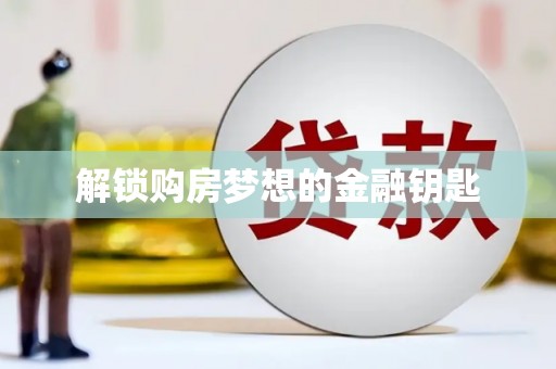 中区解锁购房梦想的金融钥匙