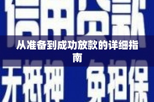 中区从准备到成功放款的详细指南