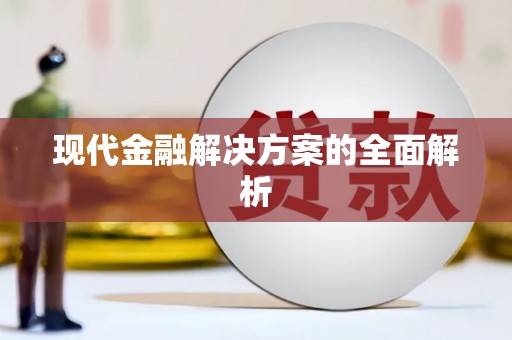 中区现代金融解决方案的全面解析