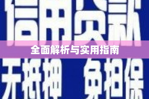 中区全面解析与实用指南