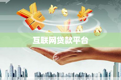 中区互联网贷款平台