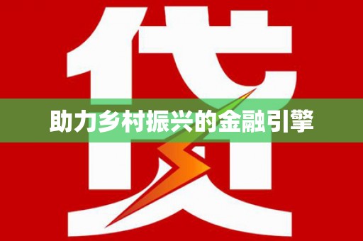 中区助力乡村振兴的金融引擎