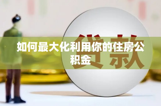 中区如何最大化利用你的住房公积金