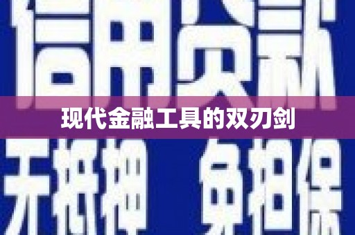 中区现代金融工具的双刃剑