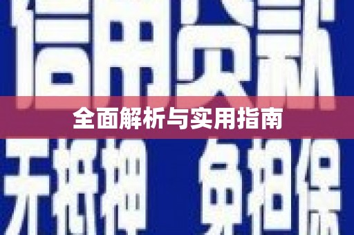 中区全面解析与实用指南