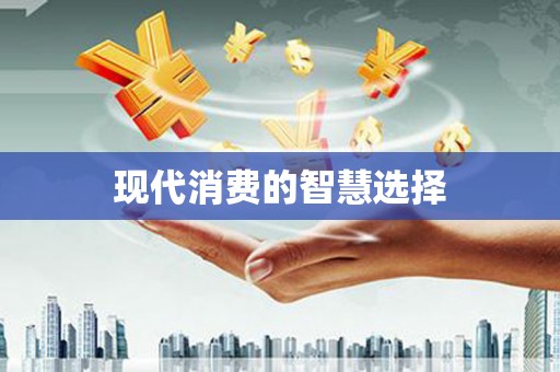 中区现代消费的智慧选择
