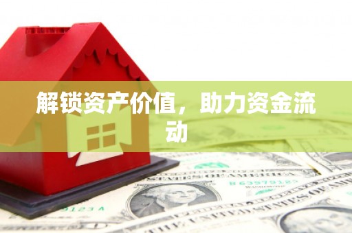 中区解锁资产价值，助力资金流动