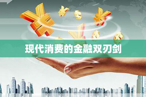 中区现代消费的金融双刃剑