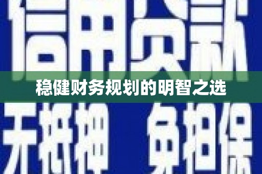 中区稳健财务规划的明智之选