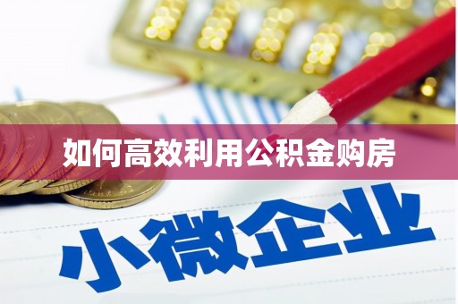 中区如何高效利用公积金购房