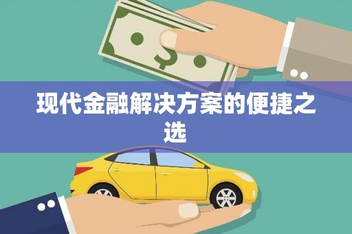 中区现代金融解决方案的便捷之选