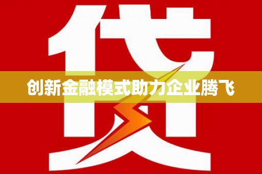 中区创新金融模式助力企业腾飞