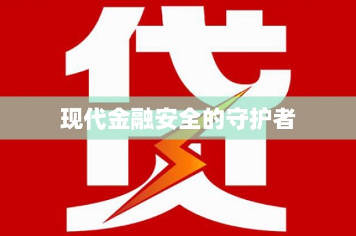 中区现代金融安全的守护者