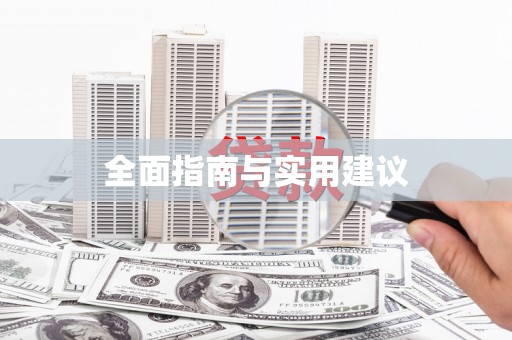 中区全面指南与实用建议