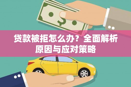中区贷款被拒怎么办？全面解析原因与应对策略
