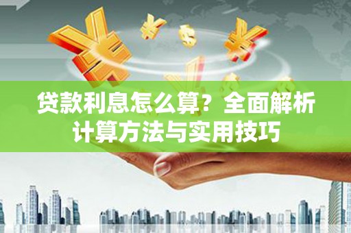 中区贷款利息怎么算？全面解析计算方法与实用技巧