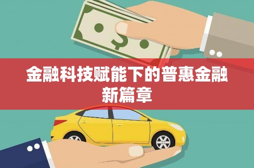 中区金融科技赋能下的普惠金融新篇章
