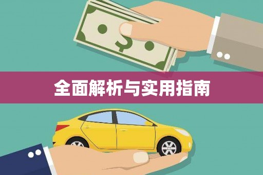 中区全面解析与实用指南