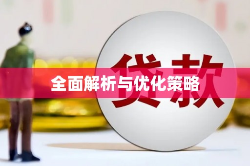 中区全面解析与优化策略