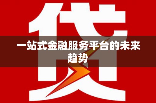 中区一站式金融服务平台的未来趋势