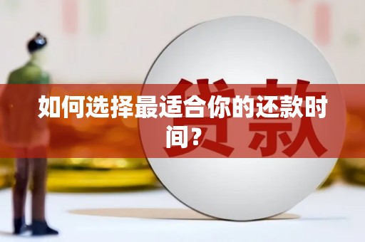 中区如何选择最适合你的还款时间？