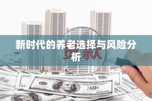 中区新时代的养老选择与风险分析