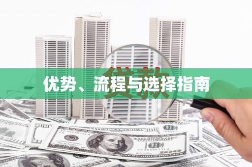 中区优势、流程与选择指南