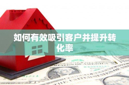 中区如何有效吸引客户并提升转化率