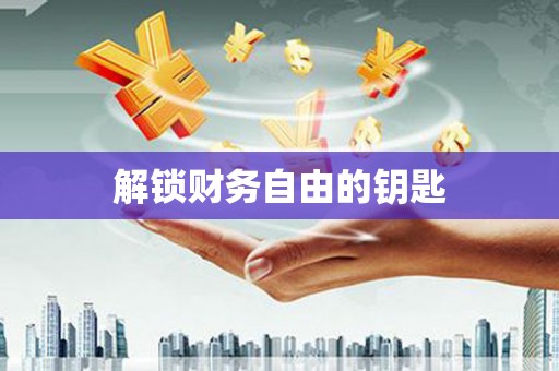 中区解锁财务自由的钥匙