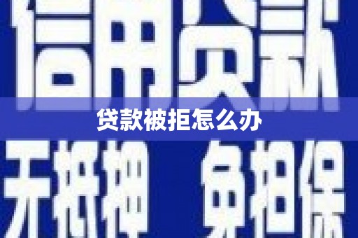 中区贷款被拒怎么办