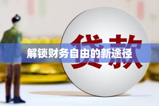 中区解锁财务自由的新途径