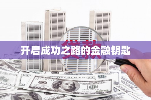 中区开启成功之路的金融钥匙