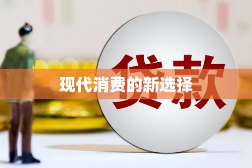 中区现代消费的新选择