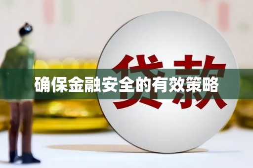中区确保金融安全的有效策略