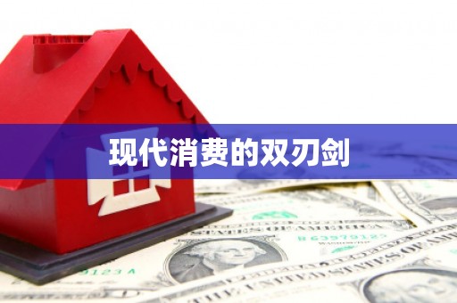 中区现代消费的双刃剑