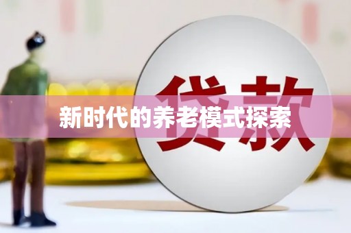 中区新时代的养老模式探索